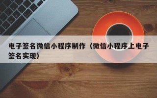 商洛电子签名微信小程序制作（微信小程序上电子签名实现）