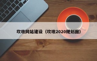 商洛坎墩网站建设（坎墩2020规划图）