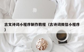 商洛古文诗词小程序制作教程（古诗词微信小程序）