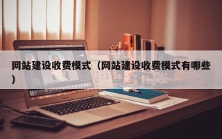 商洛网站建设收费模式（网站建设收费模式有哪些）