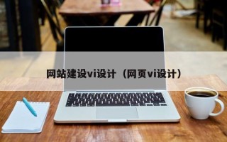 商洛网站建设vi设计（网页vi设计）