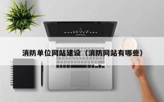 商洛消防单位网站建设（消防网站有哪些）