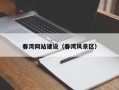 商洛春湾网站建设（春湾风景区）