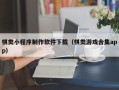 商洛棋类小程序制作软件下载（棋类游戏合集app）