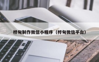 商洛桦甸制作微信小程序（桦甸微信平台）