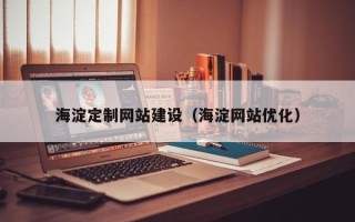 商洛海淀定制网站建设（海淀网站优化）