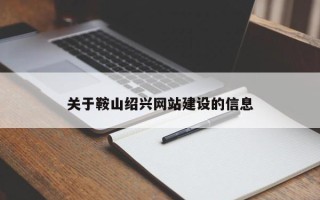 商洛关于鞍山绍兴网站建设的信息