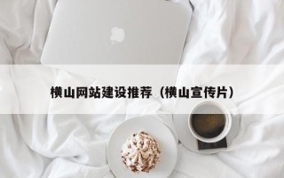 商洛横山网站建设推荐（横山宣传片）