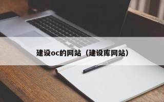 商洛建设oc的网站（建设库网站）