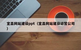 商洛宜昌网站建设ppt（宜昌网站建设运营公司）