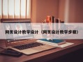 商洛网页设计教学设计（网页设计教学步骤）