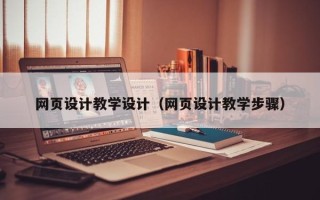 商洛网页设计教学设计（网页设计教学步骤）