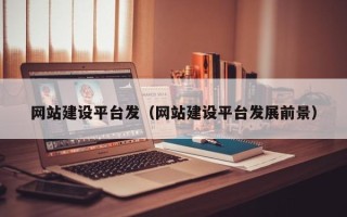 商洛网站建设平台发（网站建设平台发展前景）