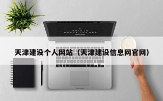 商洛天津建设个人网站（天津建设信息网官网）