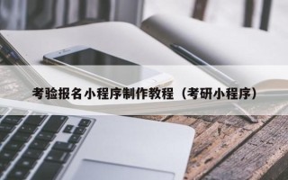 商洛考验报名小程序制作教程（考研小程序）