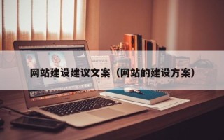 商洛网站建设建议文案（网站的建设方案）
