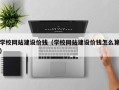 商洛学校网站建设价钱（学校网站建设价钱怎么算）