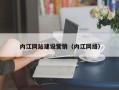 商洛内江网站建设营销（内江网络）