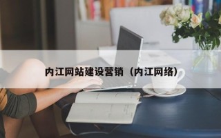 商洛内江网站建设营销（内江网络）
