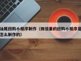 商洛汕尾团购小程序制作（微信里的团购小程序是怎么制作的）