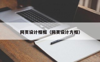 商洛网页设计框框（网页设计方框）