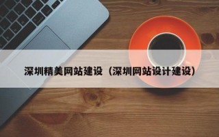 商洛深圳精美网站建设（深圳网站设计建设）