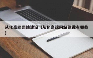 商洛从化高端网站建设（从化高端网站建设有哪些）