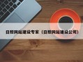 商洛日照网站建设专家（日照网站建设公司）