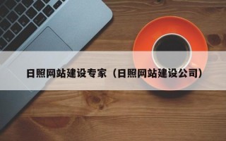 商洛日照网站建设专家（日照网站建设公司）