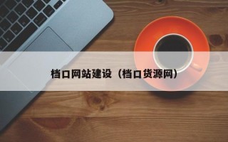 商洛档口网站建设（档口货源网）
