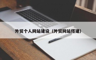 商洛外贸个人网站建设（外贸网站搭建）